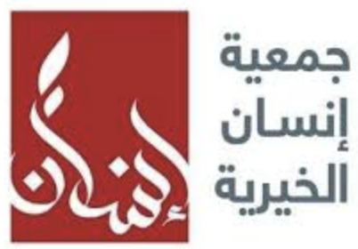 جمعية إنسان الخيرية