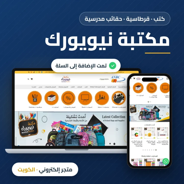 تصميم متجر مكتبة نيويورك في الكويت على الكمبيوتر والجوال