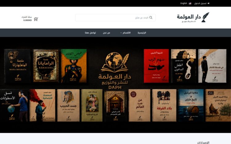 الصفحة الرئيسية لموقع دار العولمة للنشر والتوزيع على شاشة الكمبيوتر