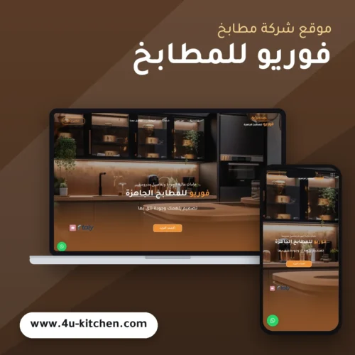 تصميم موقع فوريو للمطابخ - موك اب لابتوب وجوال