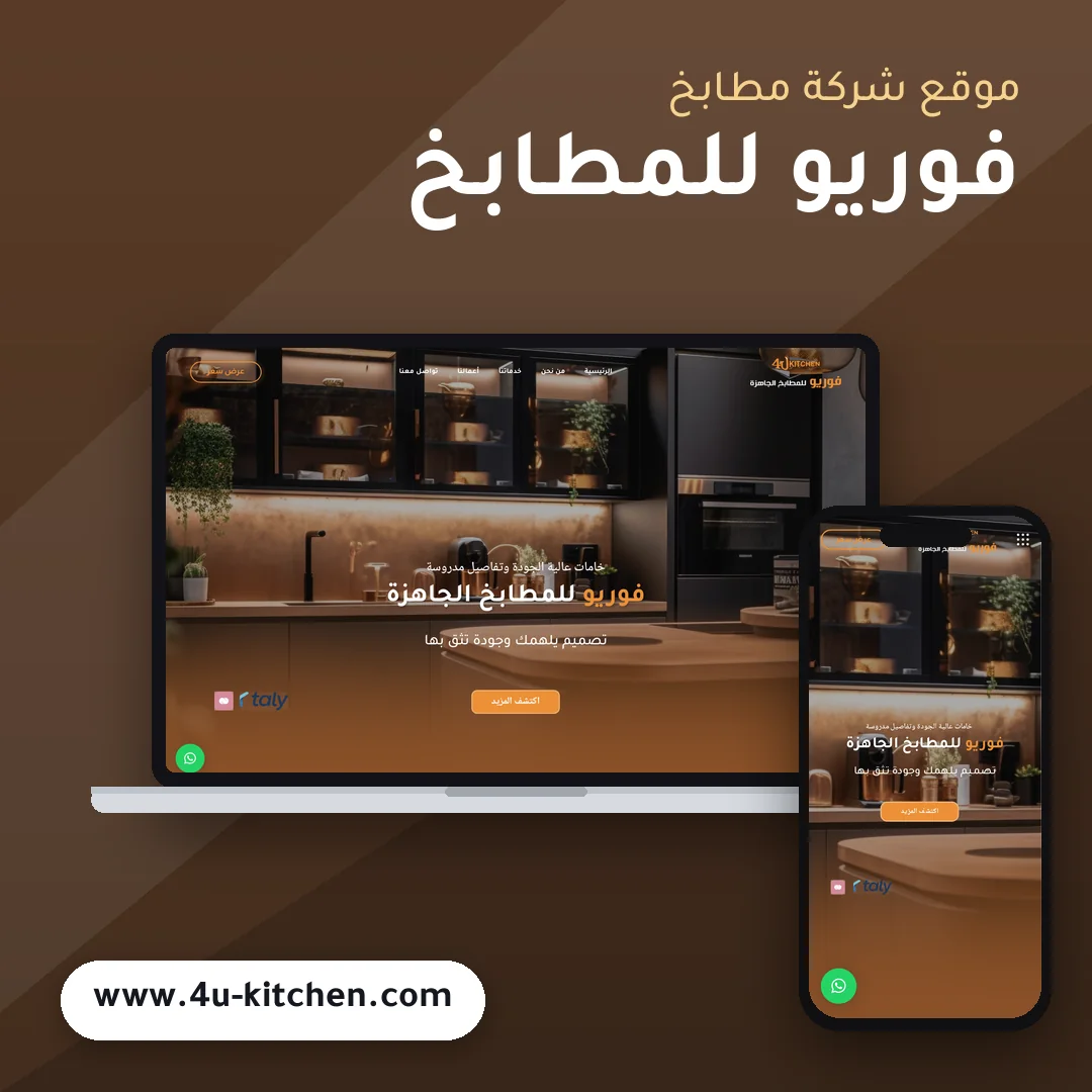 تصميم موقع فوريو للمطابخ - موك اب لابتوب وجوال
