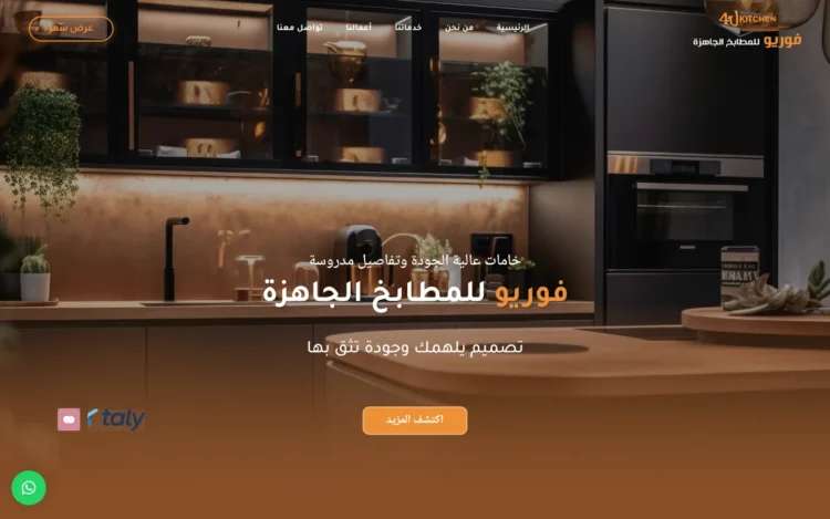 الصفحة الرئيسية لـموقع فوريو للمطابخ على الكمبيوتر