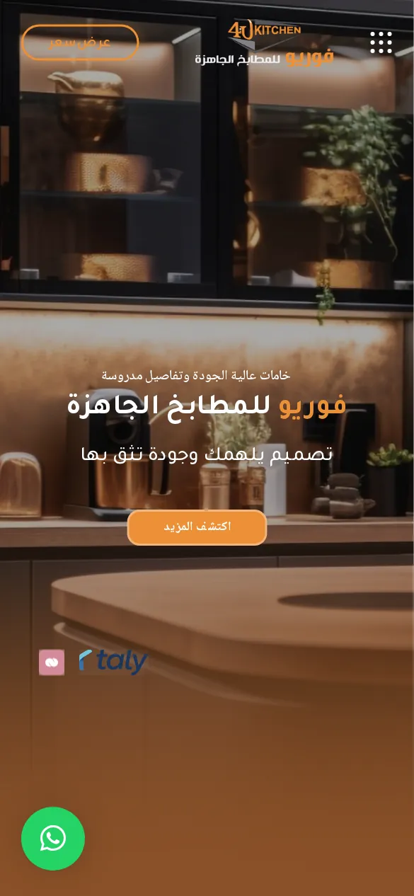 موقع فوريو للمطابخ على الجوال
