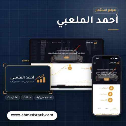تصميم موقع أحمد الملعبي للاستثمار في الأسهم