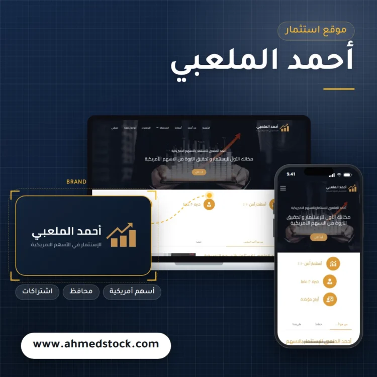 تصميم موقع أحمد الملعبي للاستثمار في الأسهم
