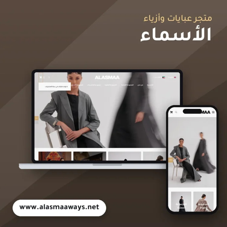 تصميم متجر الأسماء للعبايات - موك اب لابتوب وجوال