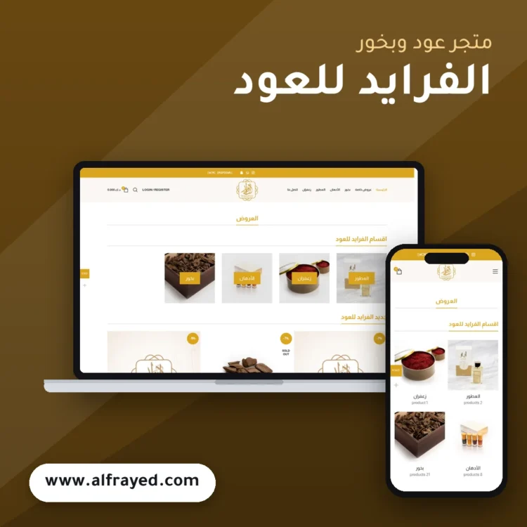 تصميم متجر الفرايد للعود والبخور - موك اب لابتوب وجوال