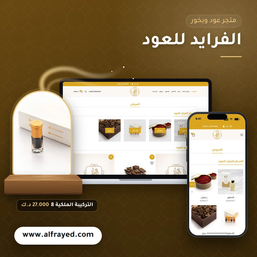 تصميم متجر الفرايد للعود - موك اب لابتوب وجوال