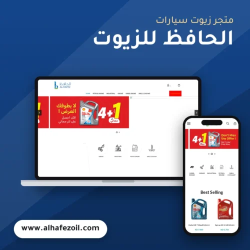 تصميم متجر الحافظ للزيوت - موك اب لابتوب وجوال