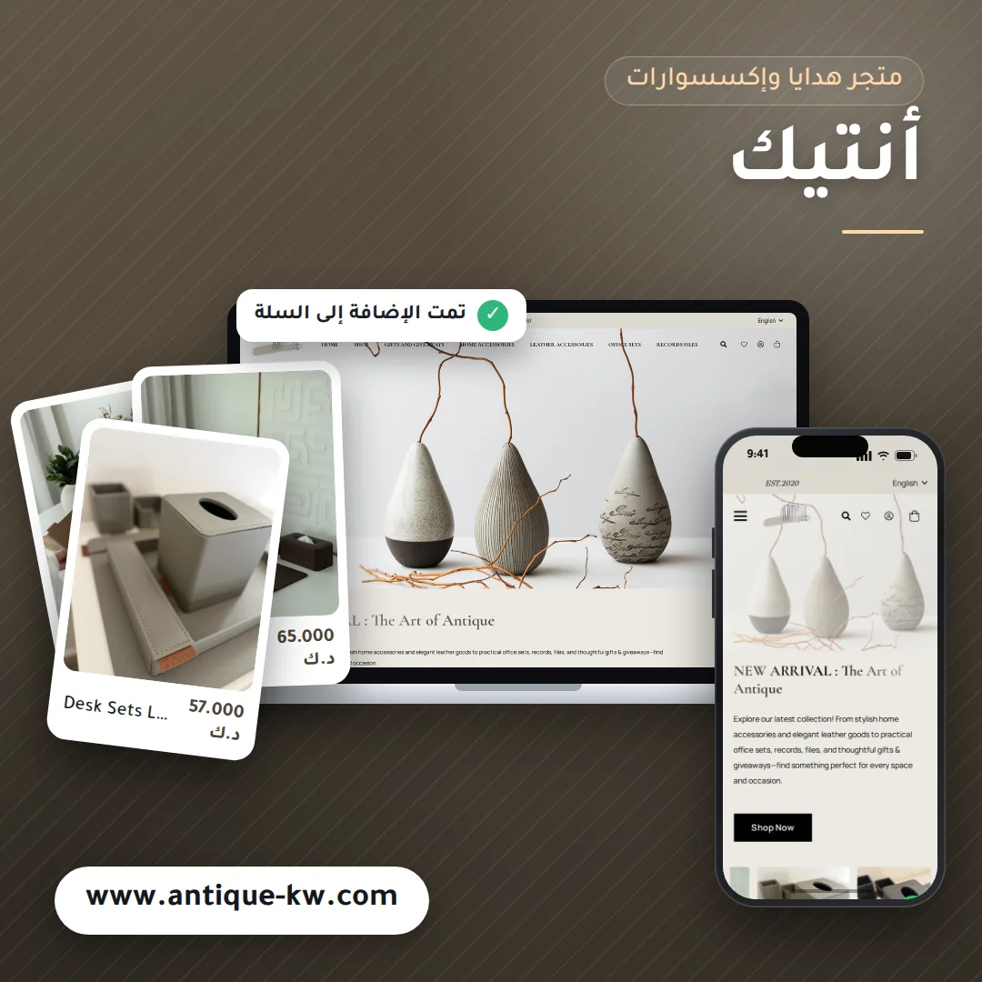 تصميم متجر أنتيك - موك اب لابتوب وجوال