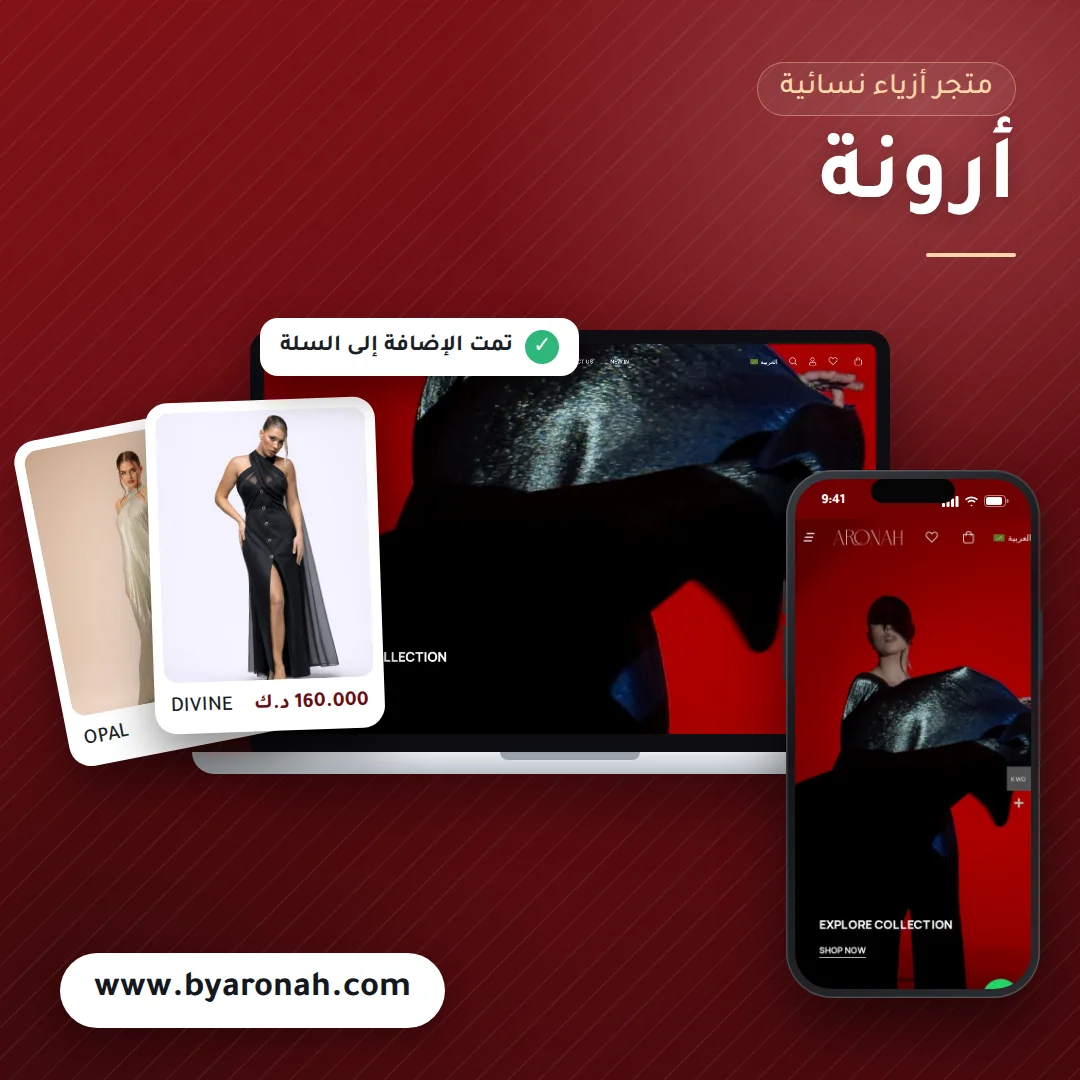 تصميم متجر أرونة - موك اب لابتوب وجوال