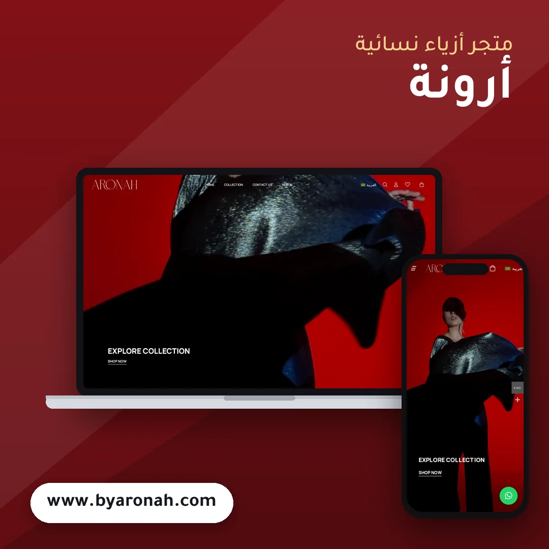 تصميم متجر أرونة للأزياء - موك اب لابتوب وجوال