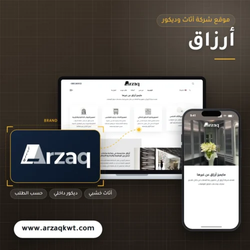 تصميم موقع أرزاق للأثاث والديكور