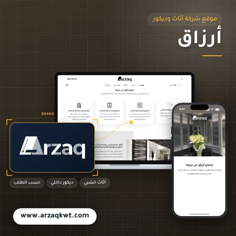 تصميم موقع أرزاق للأثاث والديكور
