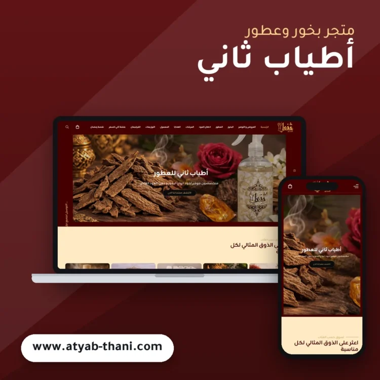 تصميم متجر أطياب ثاني للبخور والعطور - موك اب لابتوب وجوال