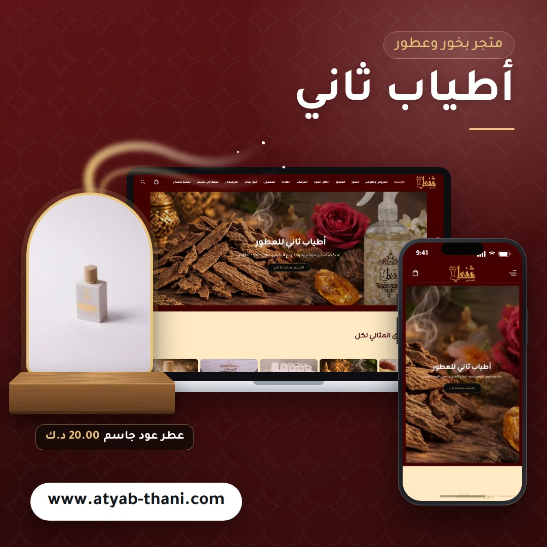 تصميم متجر أطياب ثاني - موك اب لابتوب وجوال