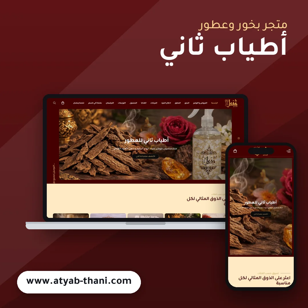 تصميم متجر أطياب ثاني للبخور والعطور - موك اب لابتوب وجوال