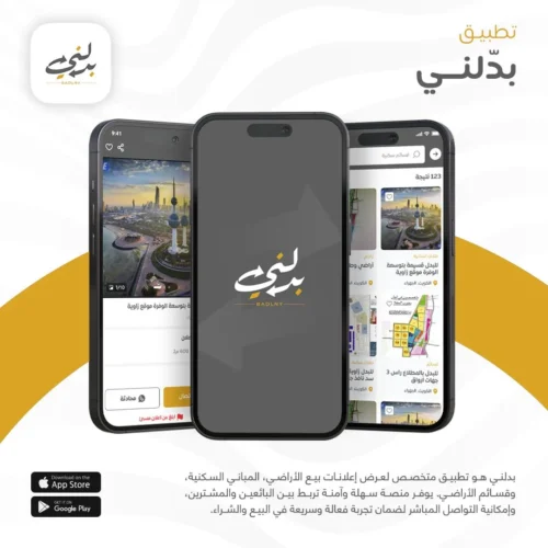 تطبيق بدلني لإعلانات بيع وبدل الأراضي والعقارات في الكويت - Badelny app