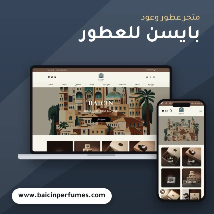 تصميم متجر بايسن للعطور والعود - موك اب لابتوب وجوال