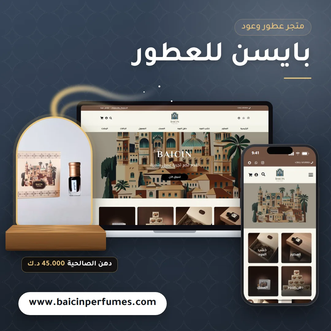 تصميم متجر بايسن للعطور - موك اب لابتوب وجوال
