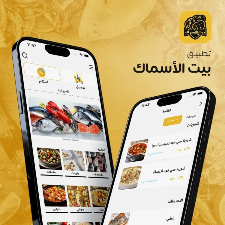 تطبيق مطعم بيت الأسماك لطلب المأكولات البحرية - Bait Al Asmak app