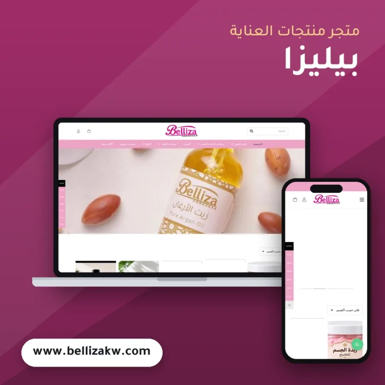 تصميم متجر بيليزا لمنتجات العناية - موك اب لابتوب وجوال