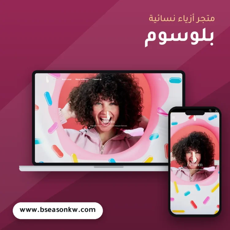 تصميم متجر بلوسوم للأزياء - موك اب لابتوب وجوال
