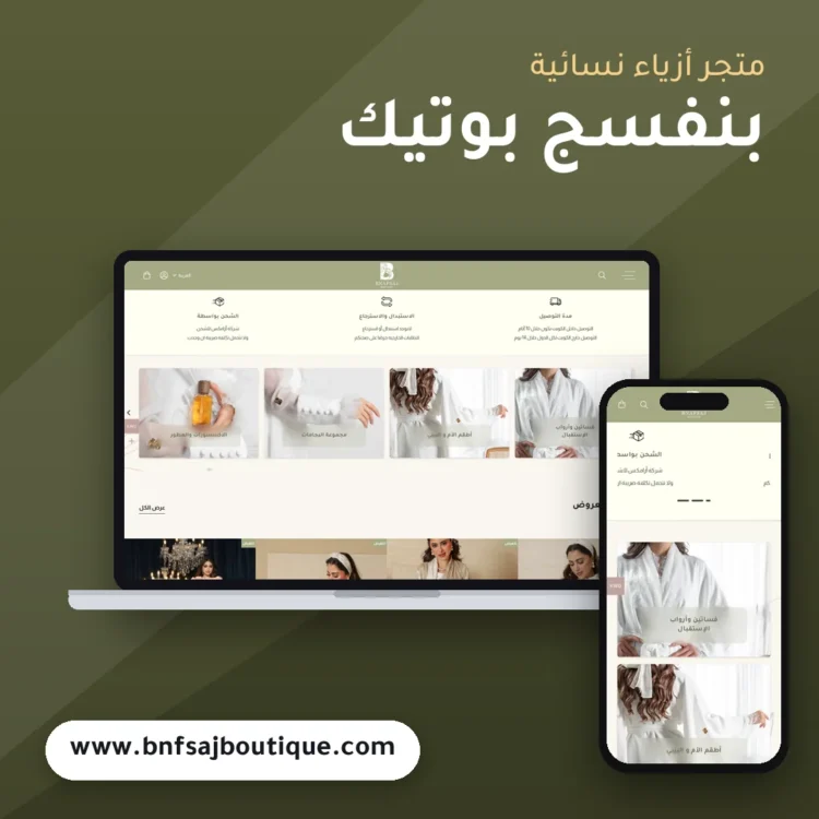 تصميم متجر بنفسج بوتيك - موك اب لابتوب وجوال