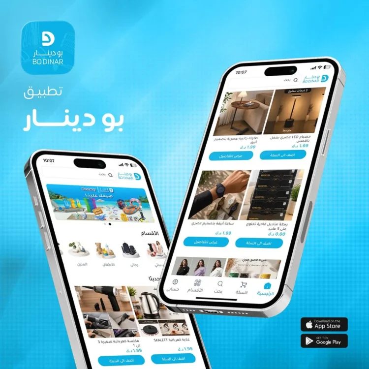 تطبيق متجر بو دينار للتسوق الإلكتروني - Bo Dinar shopping app