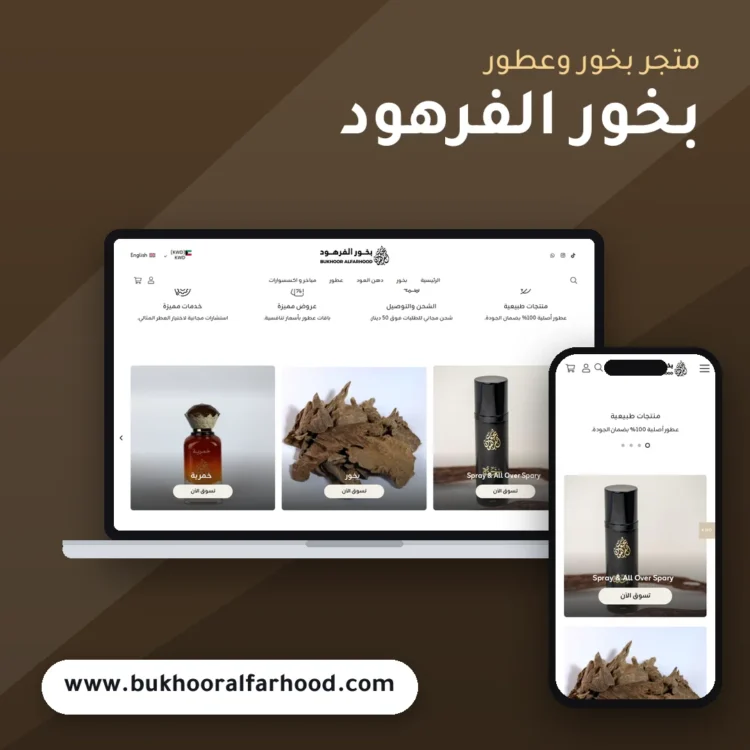 تصميم متجر بخور الفرهود - موك اب لابتوب وجوال
