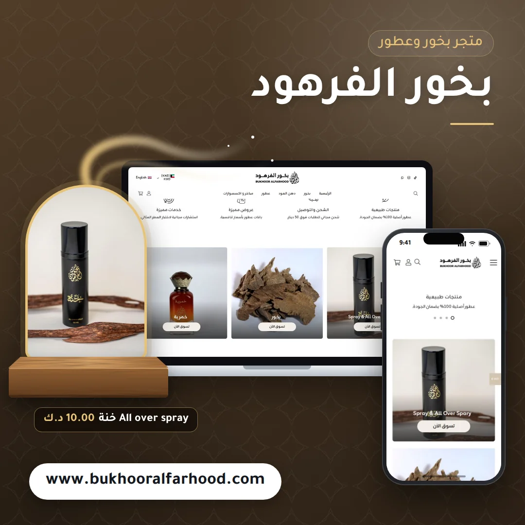 تصميم متجر بخور الفرهود - موك اب لابتوب وجوال