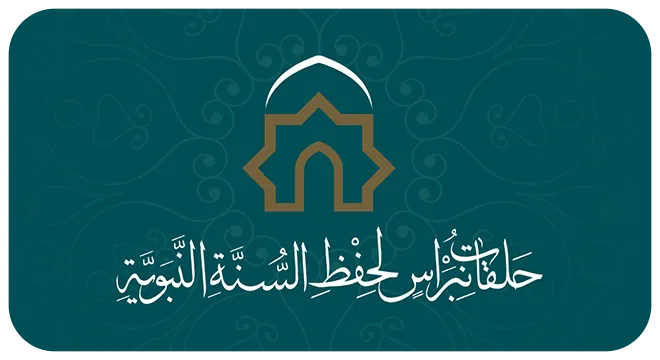 شعار حلقات نبراس لحفظ السنة النبوية