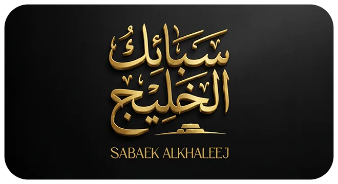 شعار سبائك الخليج - Sabaek Alkhaleej