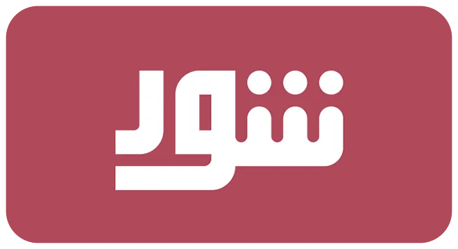 شعار شور - Shoor