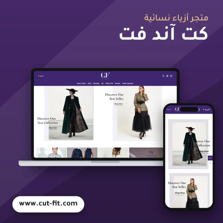 تصميم متجر كت آند فت للأزياء - موك اب لابتوب وجوال