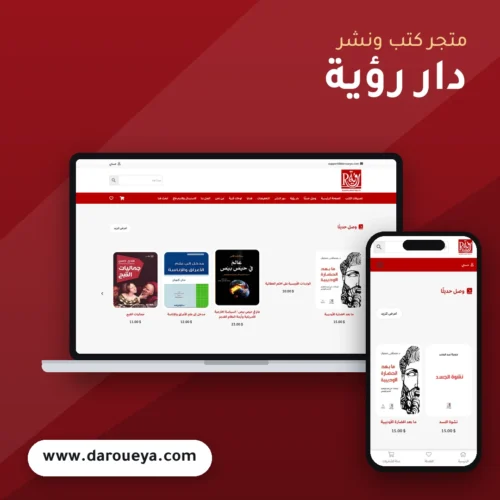 تصميم متجر دار رؤية - موك اب لابتوب وجوال