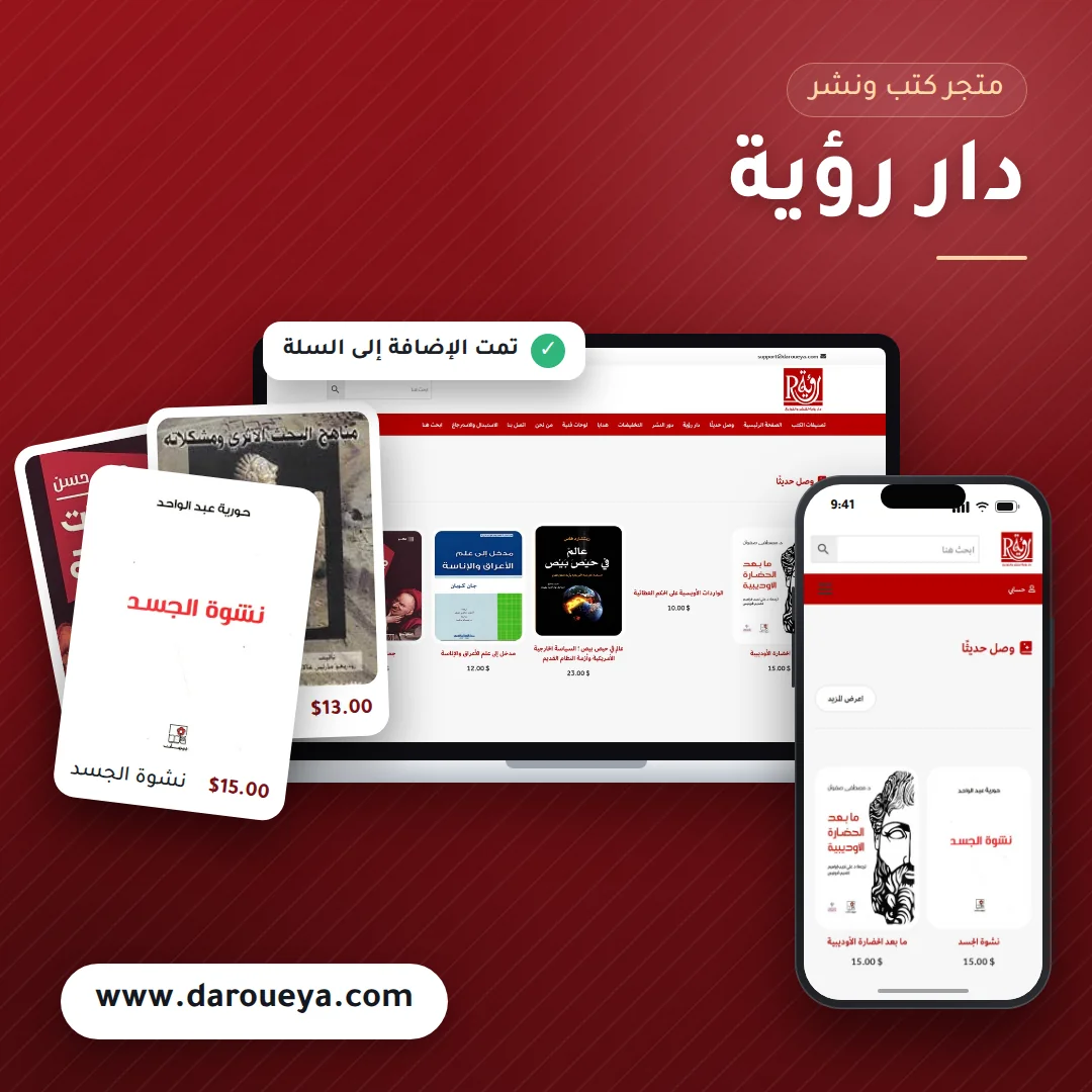 تصميم متجر دار رؤية - موك اب لابتوب وجوال