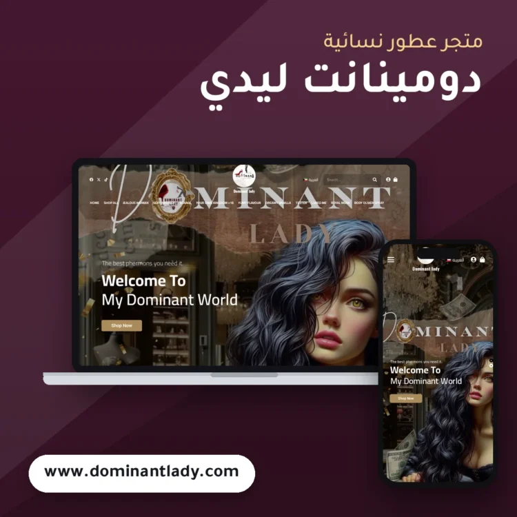 تصميم متجر دومينانت ليدي للعطور - موك اب لابتوب وجوال