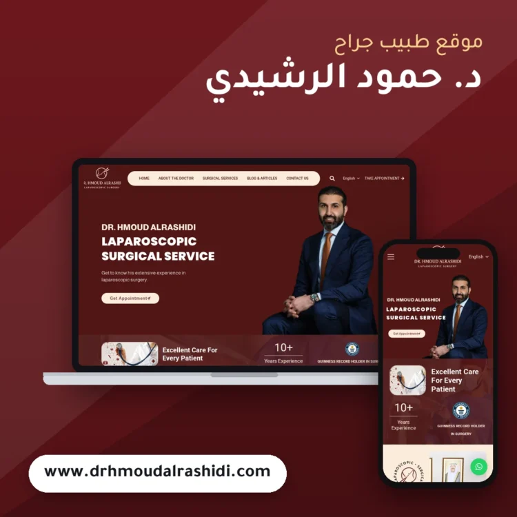 تصميم موقع د. حمود الرشيدي - موك اب لابتوب وجوال