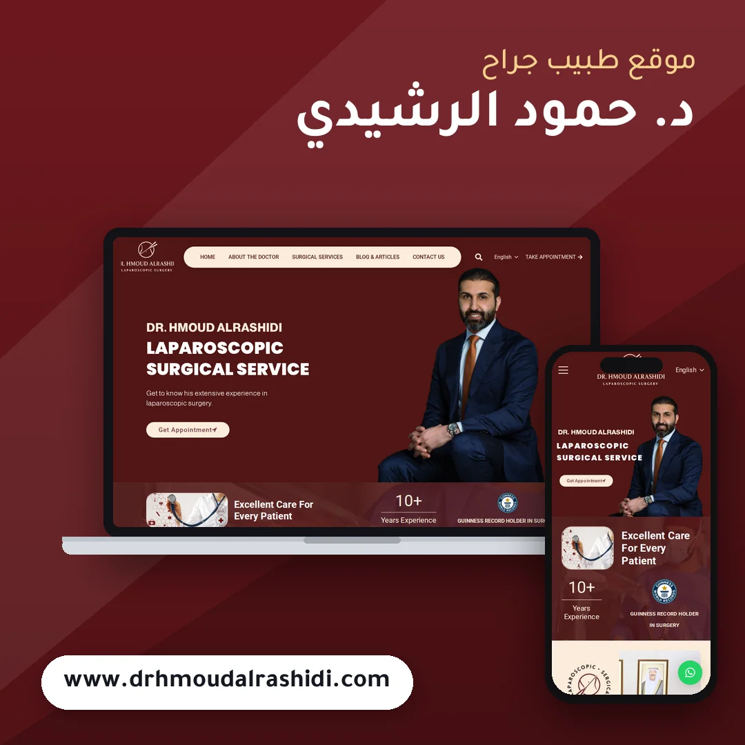 تصميم موقع د. حمود الرشيدي - موك اب لابتوب وجوال
