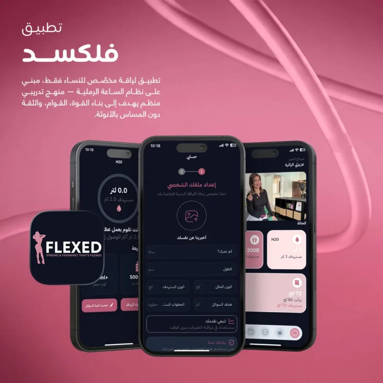تطبيق فلكسد للياقة البدنية للنساء - Flexed women's fitness app
