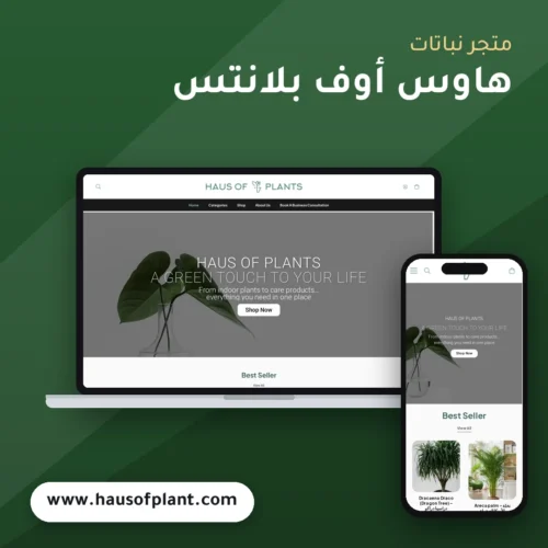 تصميم متجر هاوس أوف بلانتس - موك اب لابتوب وجوال