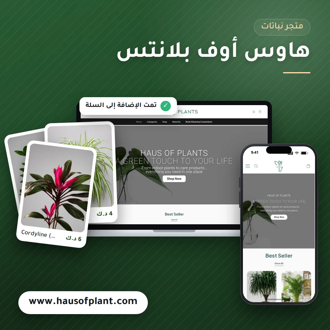 تصميم متجر هاوس أوف بلانتس للنباتات المنزلية