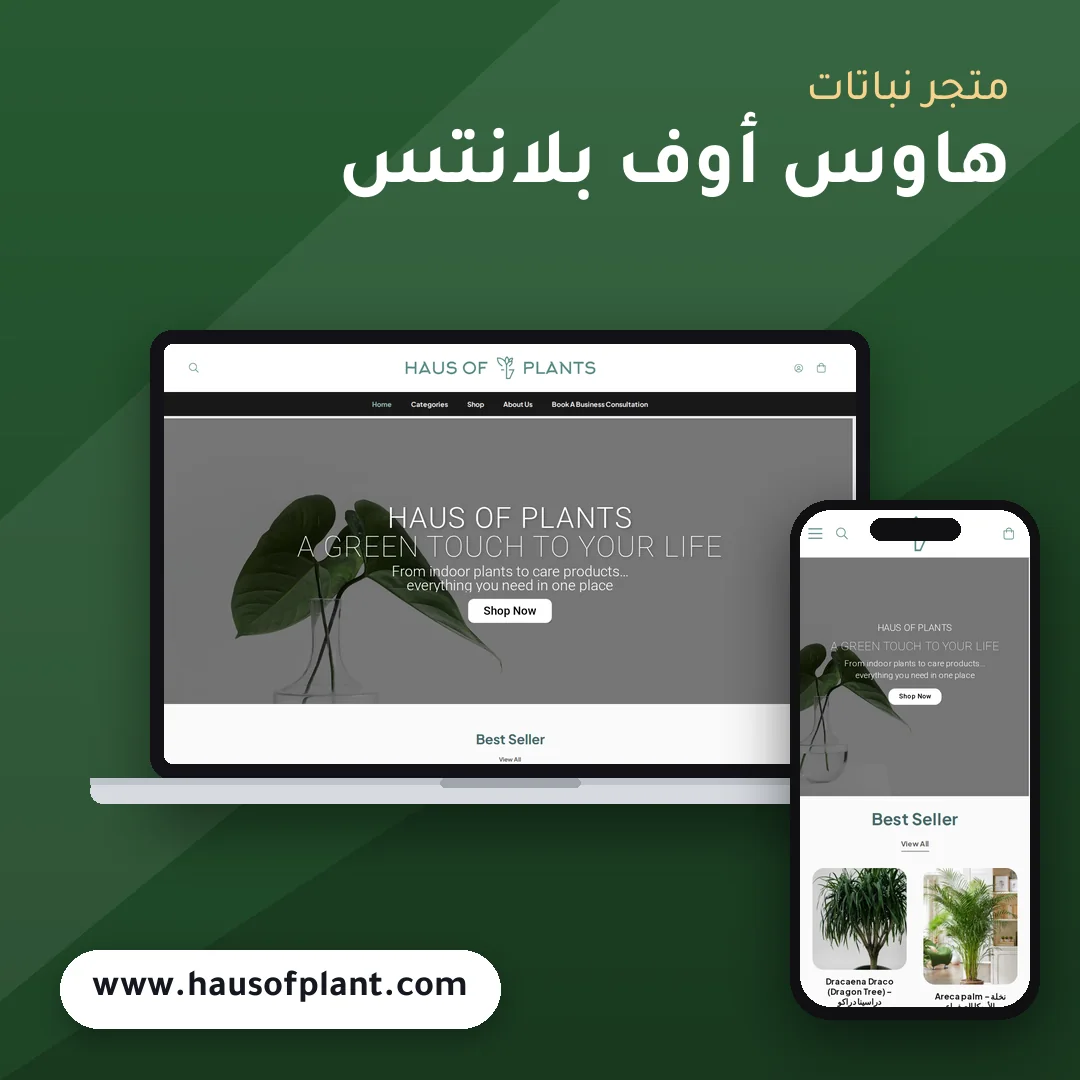 تصميم متجر هاوس أوف بلانتس - موك اب لابتوب وجوال