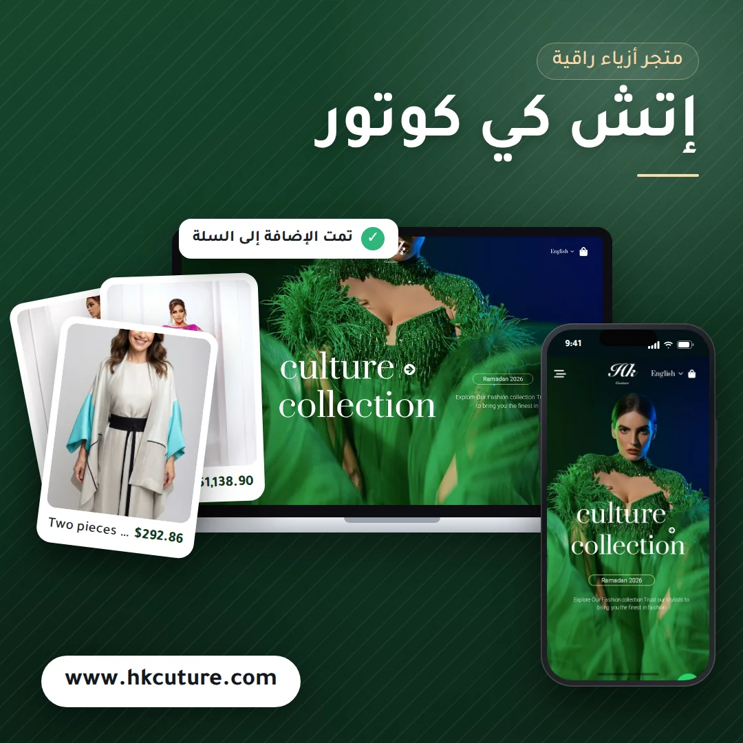 تصميم متجر إتش كي كوتور - موك اب لابتوب وجوال