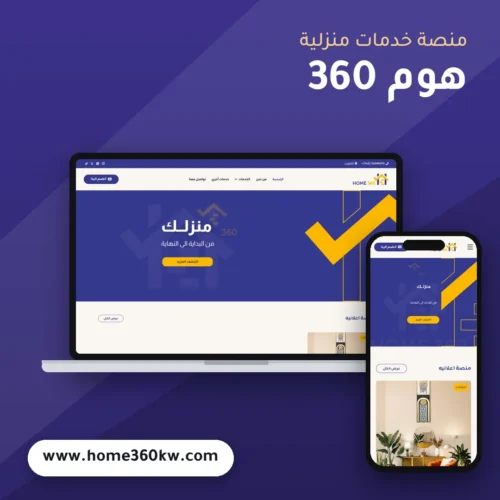 تصميم موقع هوم 360 - موك اب لابتوب وجوال