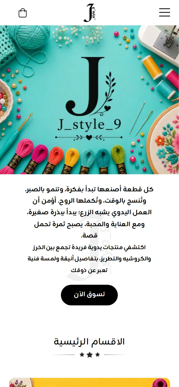 متجر جمايل ستايل على الجوال