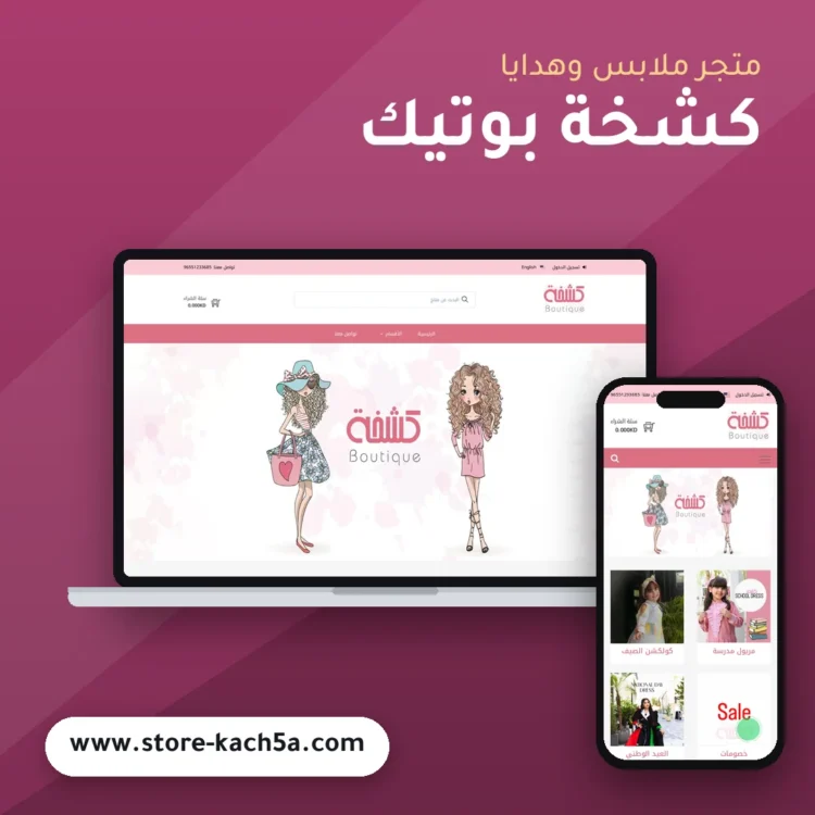 تصميم متجر كشخة بوتيك - موك اب لابتوب وجوال