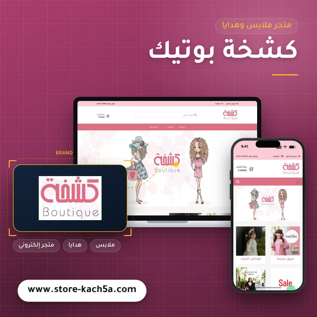 تصميم متجر كشخة بوتيك - موك اب لابتوب وجوال