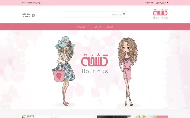 الصفحة الرئيسية لـمتجر كشخة بوتيك على الكمبيوتر